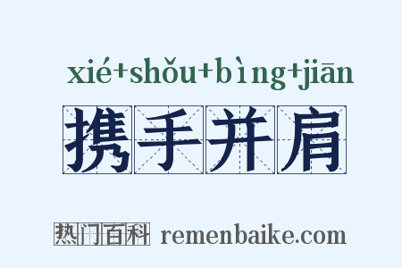 携手并肩是什么意思的图片